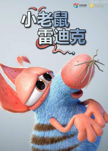 小老鼠雷迪克 第一季