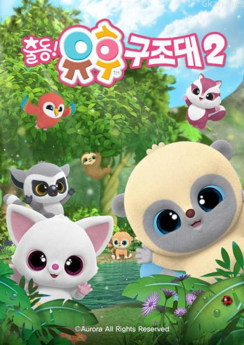 悠猴救援大行动 第二季