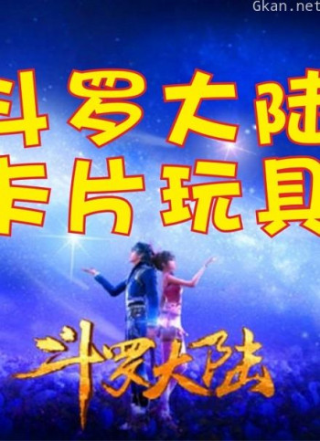 斗罗大陆卡片玩具