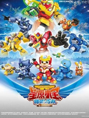 星原小宝2神勇V5队