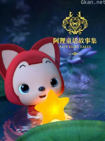 阿狸童话故事集