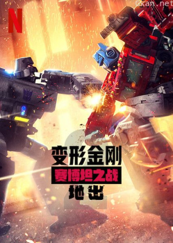 变形金刚:赛博坦之战 第二季