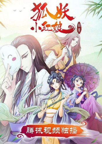 狐妖小红娘剧场版:竹业篇