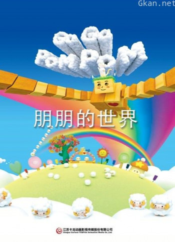 朋朋的世界