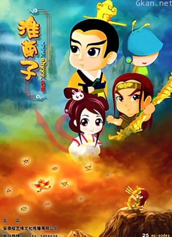 淮南子
