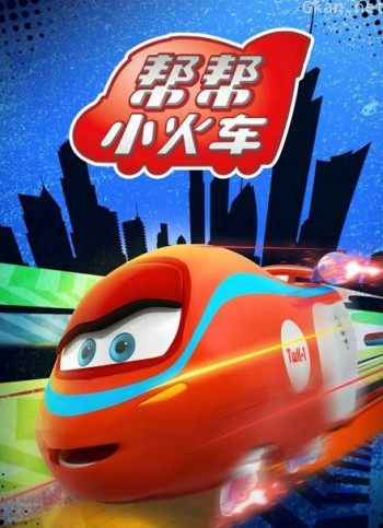 帮帮小火车
