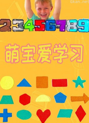 萌宝爱学习