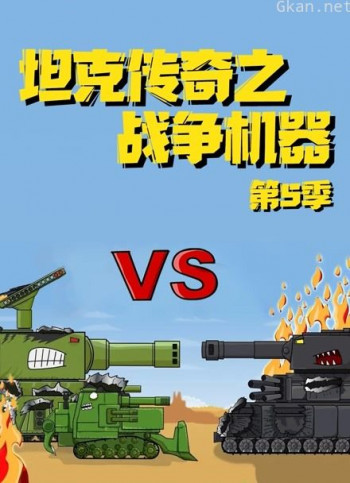 坦克传奇之战争机器 第五季