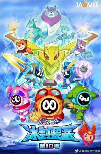赛尔号 第十季:冰封要塞