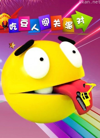 吃豆人闯关派对