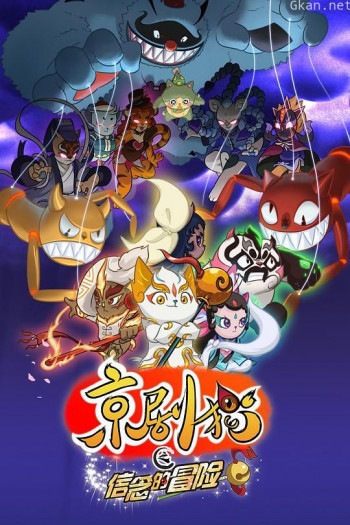 京剧猫(下)