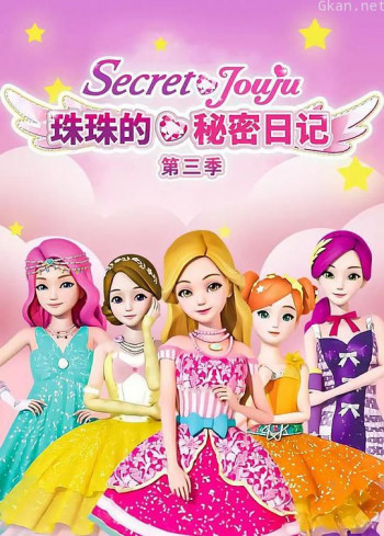 珠珠的秘密之星空守护者