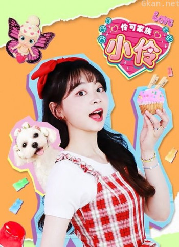 伶可家族小伶