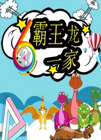 霸王龙一家