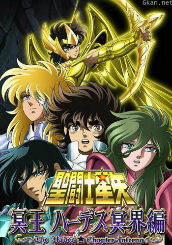 圣斗士星矢 冥王哈迪斯冥界篇 前章