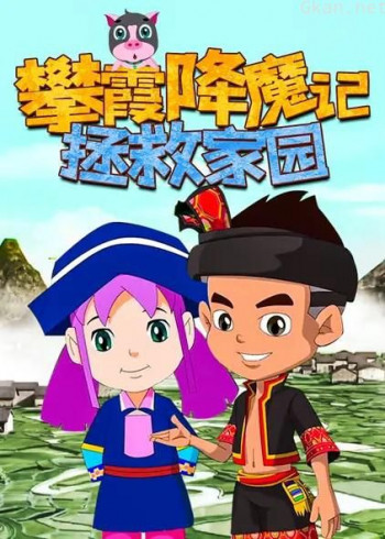攀霞降魔记:拯救家园