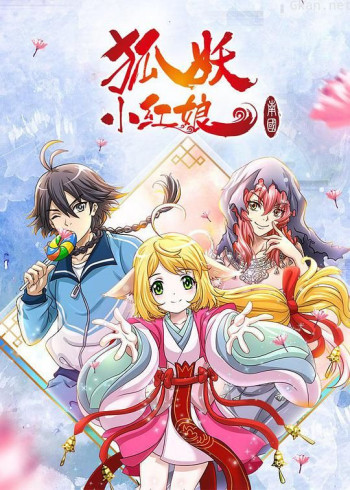 狐妖小红娘剧场版:南国篇