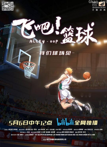 飞吧!篮球