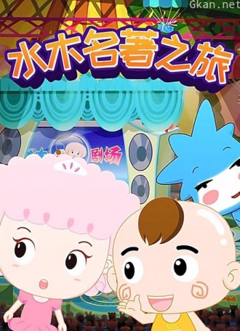 水木名著之旅