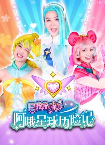 巴啦啦小魔仙阿哦星球历险记