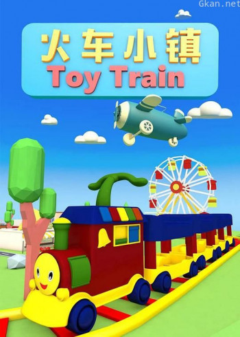 火车小镇