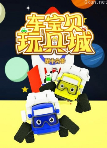 车宝贝玩具城 第16季