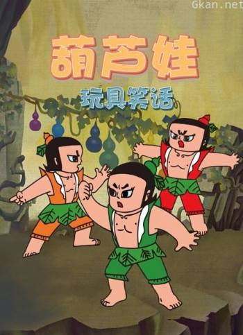 葫芦娃玩具笑话