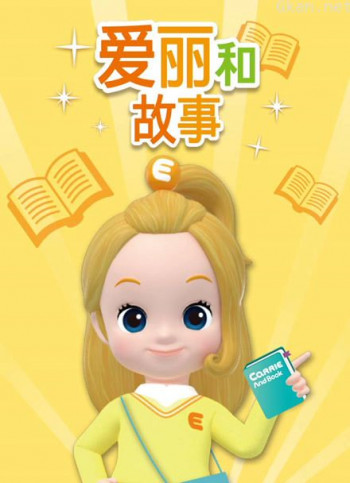爱丽和故事 | carrie