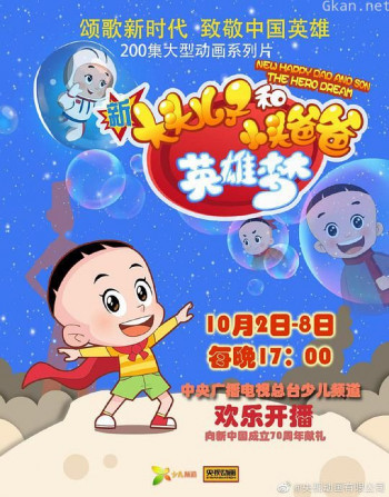 新大头儿子和小头爸爸英雄梦