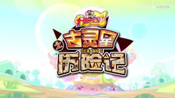 开心宝贝之古灵星历险记