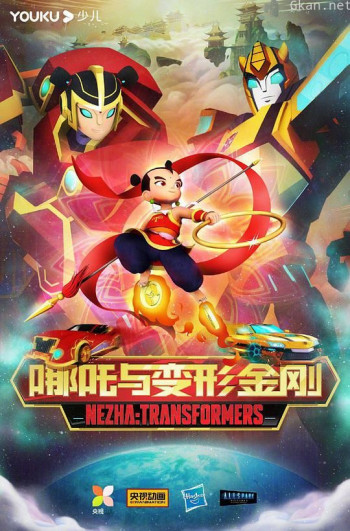 哪吒与变形金刚