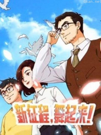 新征程,舞起来!