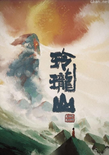 玲珑山