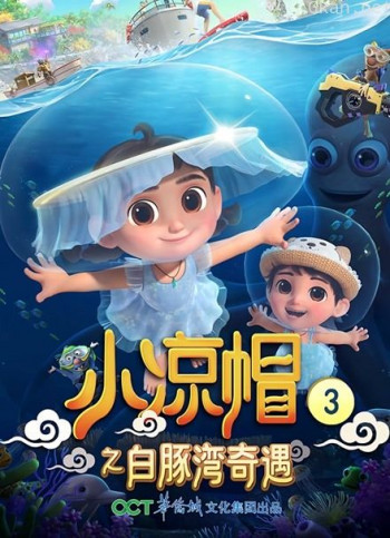 小凉帽3之白豚湾奇遇