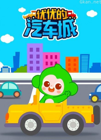 优优的汽车城