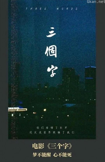 三个字