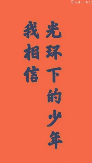 光环下的少年——我相信