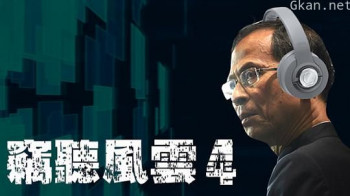 窃听风云4
