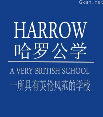 哈罗公学: 一座真正的英国学校