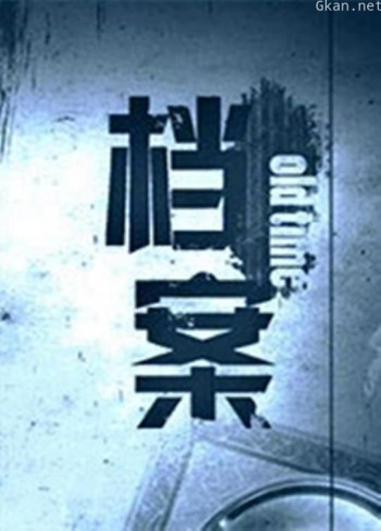 档案