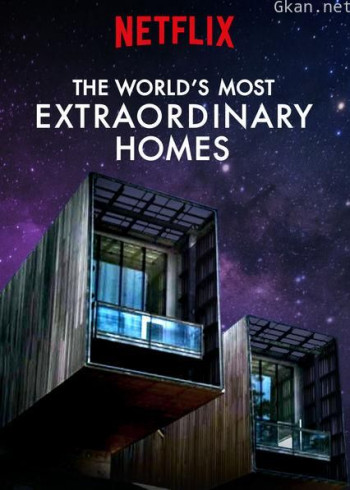 世界上最非凡的住宅 第一季
