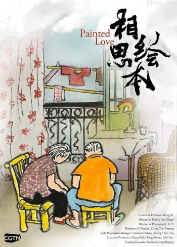 相思绘本:我俩的故事