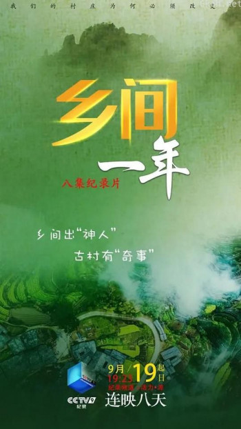 乡间一年