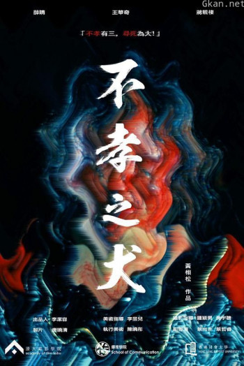 不孝之犬