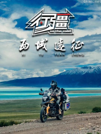 行疆：西域远征