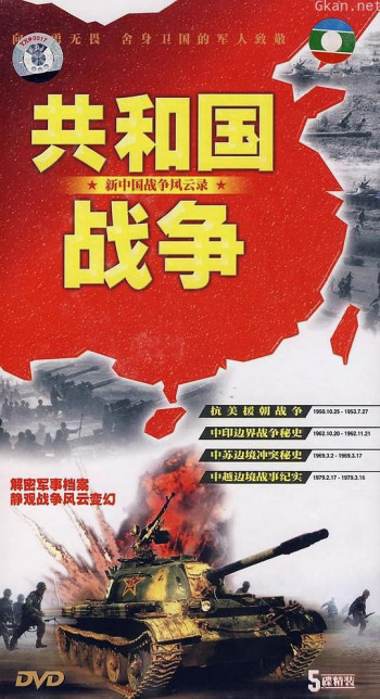 共和国战争--新中国战争风云录
