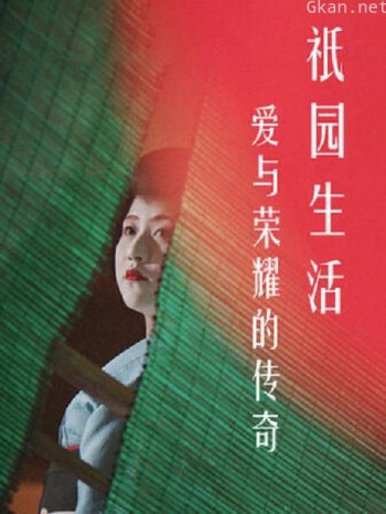 爱与荣耀的传奇:祗园生活