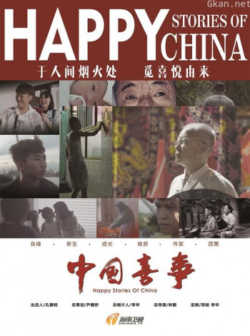 中国喜事