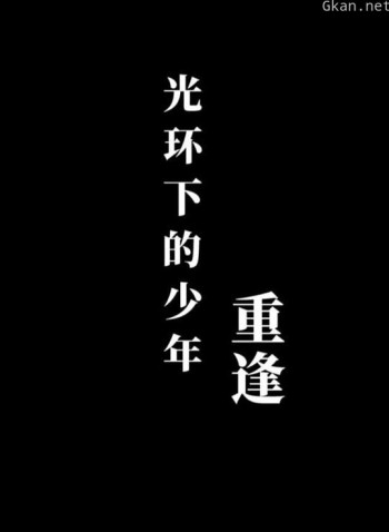 光环下的少年——重逢