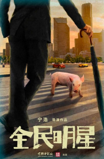全民明星